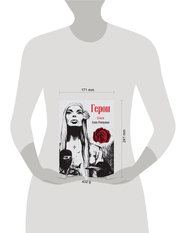 Герои. Стихи