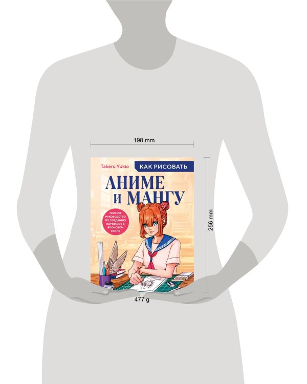 Как рисовать аниме и мангу. Полное руководство по созданию комиксов в японском стиле