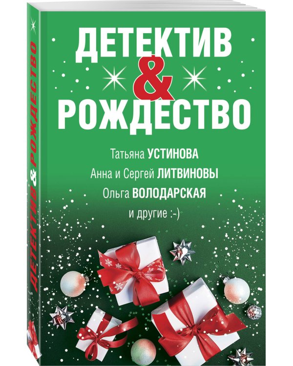 Детектив&amp;Рождество