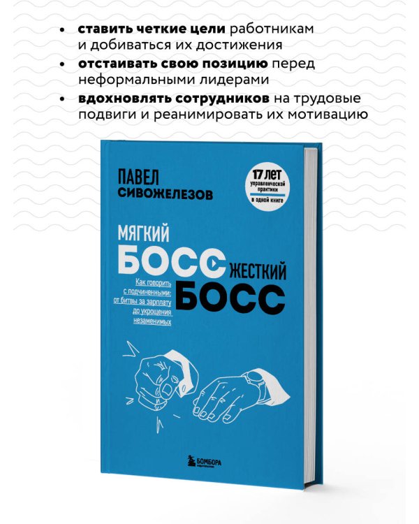 Мягкий босс — жесткий босс. Как говорить с подчиненными: от битвы за зарплату до укрощения незаменимых