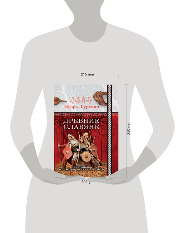 Древние славяне. Большой иллюстрированный альбом