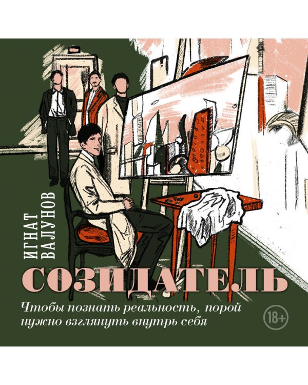 Созидатель