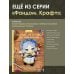 Братство пряжи. Вязаные проекты спицами по "Властелину колец". Неофициальное издание