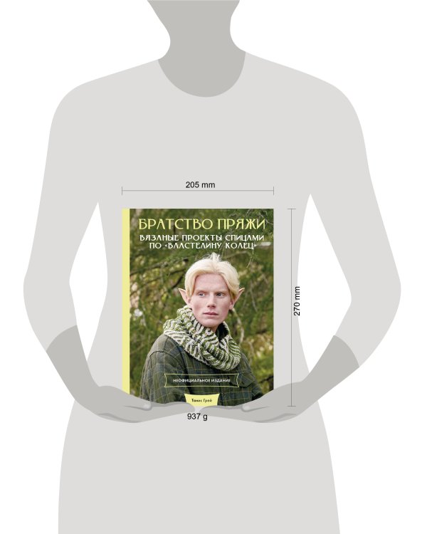 Братство пряжи. Вязаные проекты спицами по "Властелину колец". Неофициальное издание
