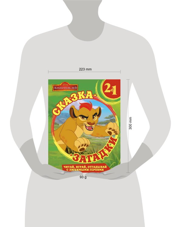 Хранитель Лев. Сказка + загадки 2 в 1.