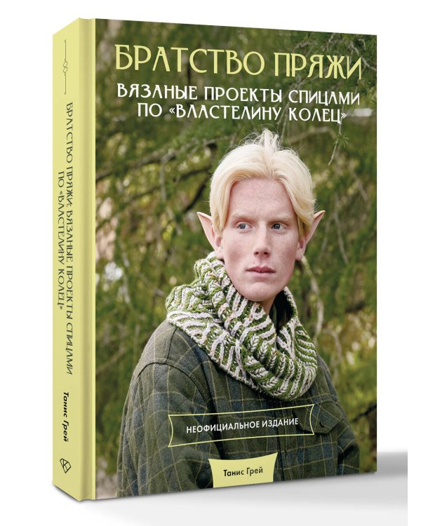 Братство пряжи. Вязаные проекты спицами по "Властелину колец". Неофициальное издание