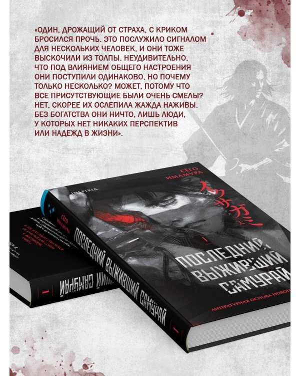 Последний выживший самурай. Том 1 (Last Samurai Standing)