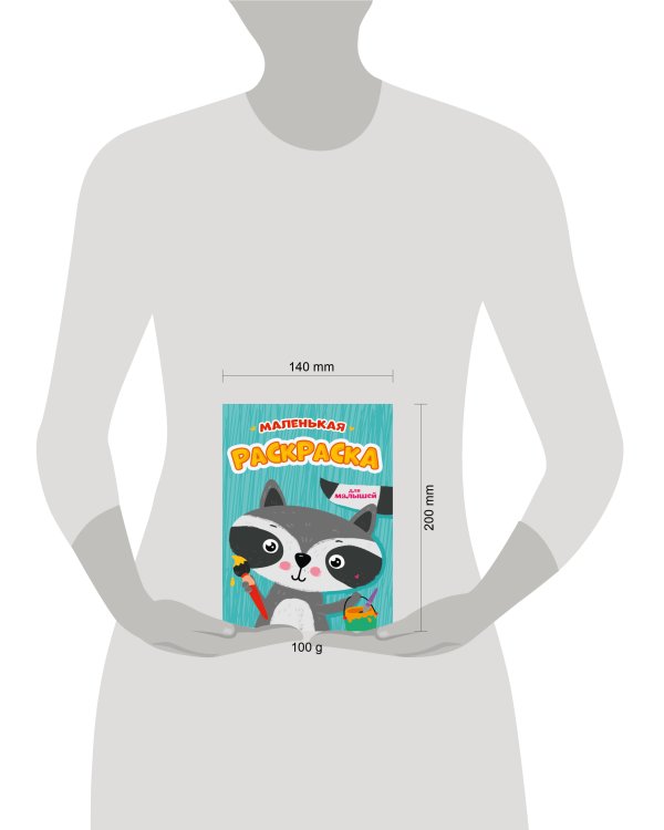 РАСКРАСКИ А5 эконом МАЛЕНЬКАЯ РАСКРАСКА. ДЛЯ МАЛЫШЕЙ