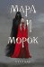 Тетрадь «Мара и Морок»