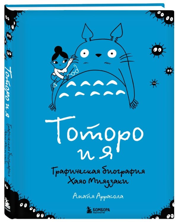Тоторо и я. Графическая биография Хаяо Миядзаки