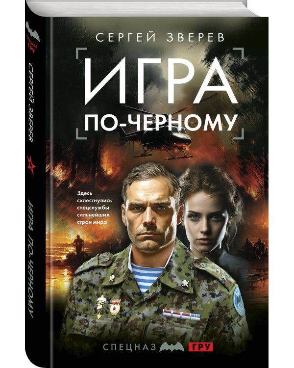 Игра по-черному