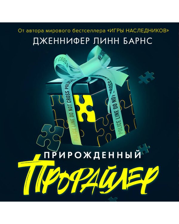 Прирожденный профайлер