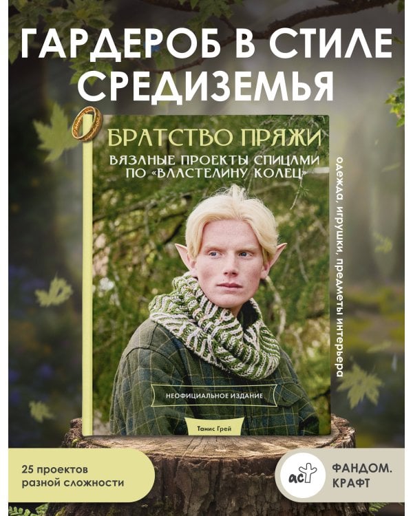 Братство пряжи. Вязаные проекты спицами по "Властелину колец". Неофициальное издание