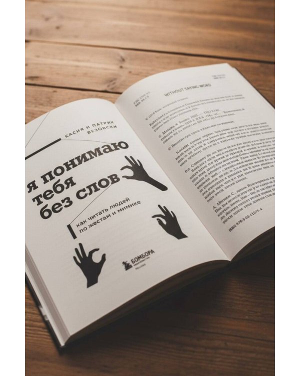 Я понимаю тебя без слов. Как читать людей по жестам и мимике