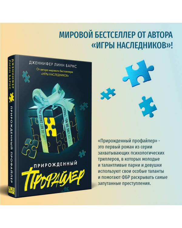 Прирожденный профайлер