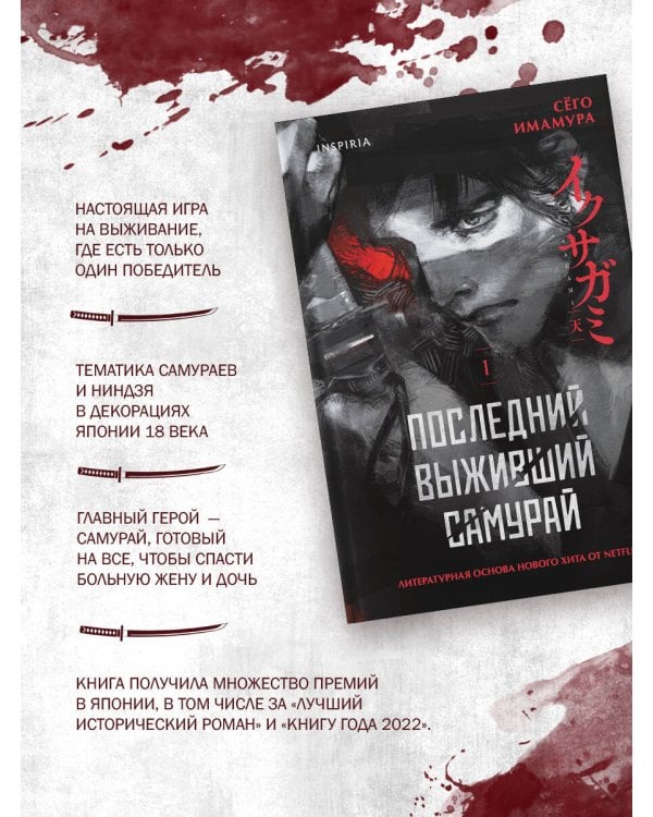 Последний выживший самурай. Том 1 (Last Samurai Standing)