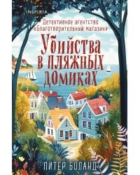 Убийства в пляжных домиках. Детективное агентство «Благотворительный магазин» (#2) (формат клатчбук)