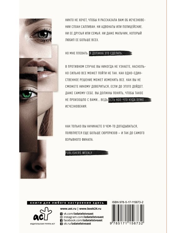 Исчезновение Слоан Салливан