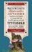 Трутовики. Эффективное лечение онкологии, гепатита, туберкулеза...