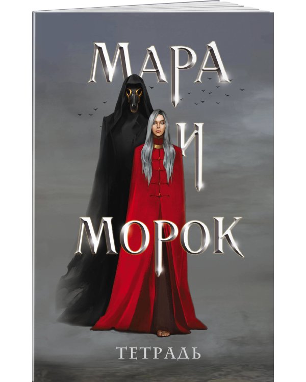 Тетрадь «Мара и Морок»