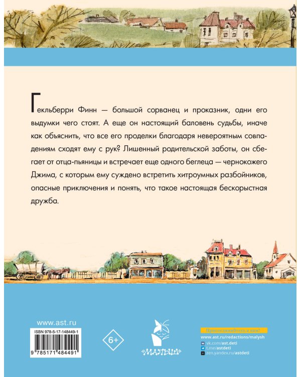 Приключения Гекльберри Финна