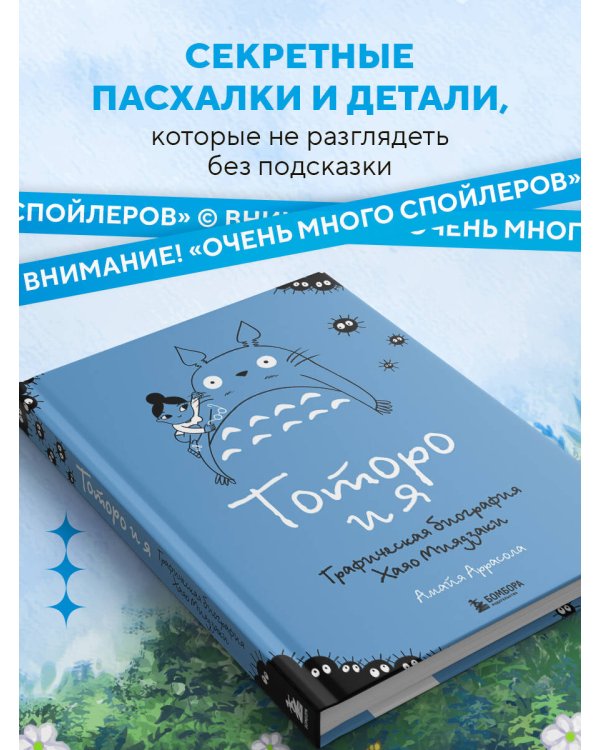 Тоторо и я. Графическая биография Хаяо Миядзаки