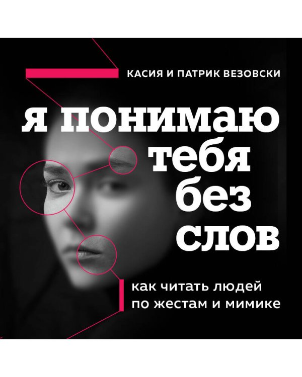 Я понимаю тебя без слов. Как читать людей по жестам и мимике