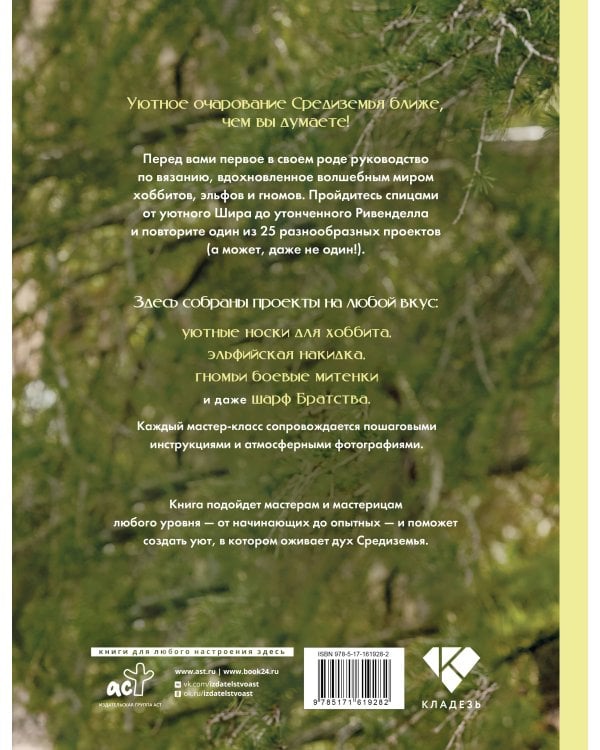Братство пряжи. Вязаные проекты спицами по "Властелину колец". Неофициальное издание
