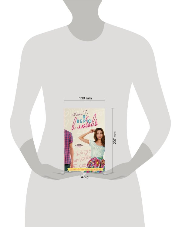 Я верю в любовь