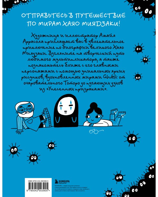 Тоторо и я. Графическая биография Хаяо Миядзаки