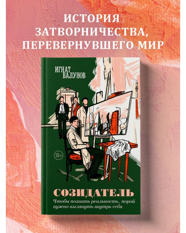 Созидатель