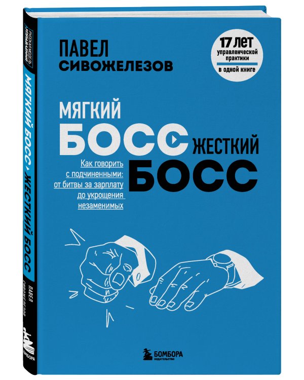 Мягкий босс — жесткий босс. Как говорить с подчиненными: от битвы за зарплату до укрощения незаменимых