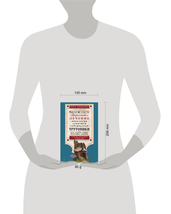 Трутовики. Эффективное лечение онкологии, гепатита, туберкулеза...