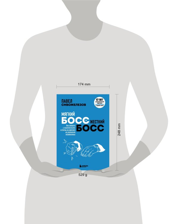 Мягкий босс — жесткий босс. Как говорить с подчиненными: от битвы за зарплату до укрощения незаменимых