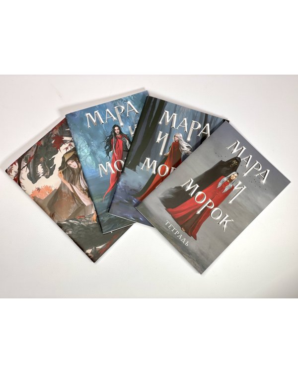 Тетрадь «Мара и Морок»