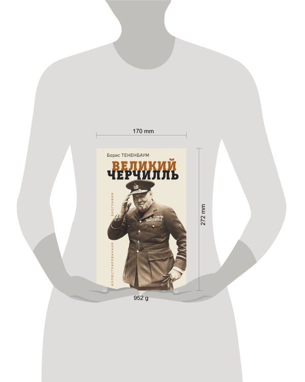 Великий Черчилль. Иллюстрированная биография