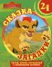 Хранитель Лев. Сказка + загадки 2 в 1.