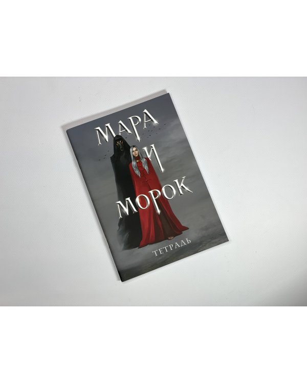 Тетрадь «Мара и Морок»