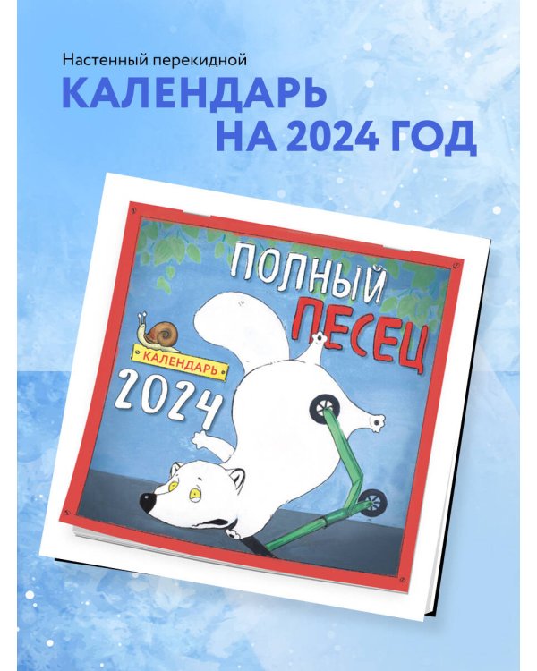Полный песец. Календарь настенный на 2024 год (300х300 мм)
