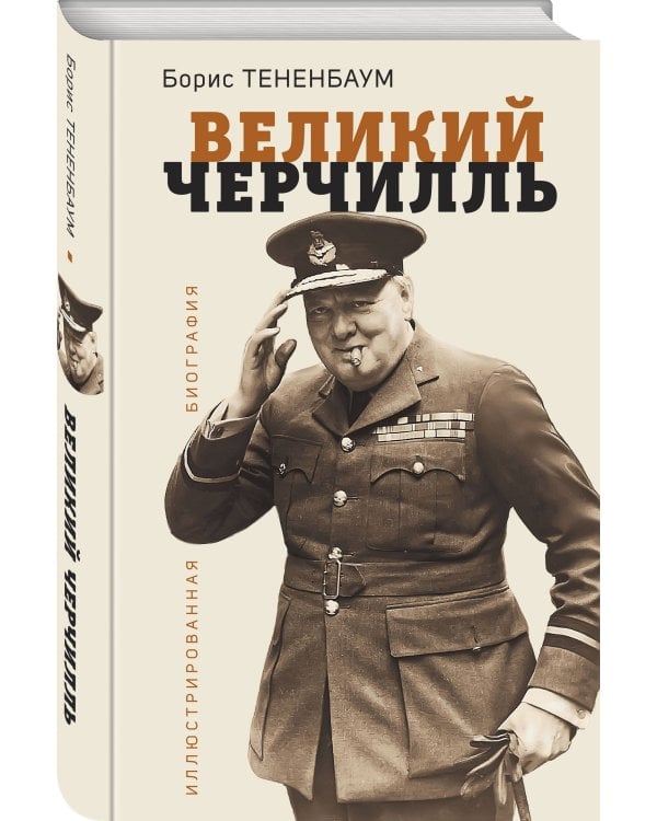 Великий Черчилль. Иллюстрированная биография