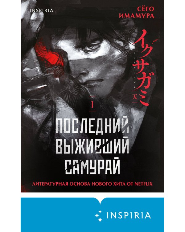 Последний выживший самурай. Том 1 (Last Samurai Standing)