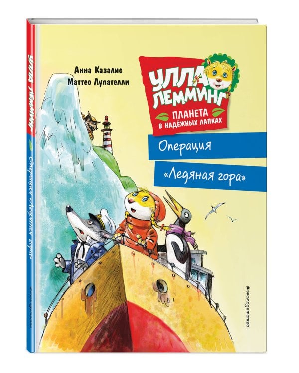 Улла Лемминг. Операция "Ледяная гора"