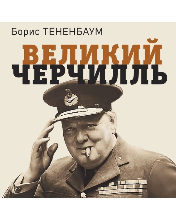 Великий Черчилль. Иллюстрированная биография