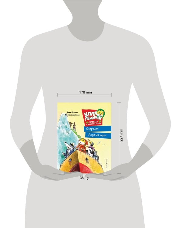 Улла Лемминг. Операция "Ледяная гора"