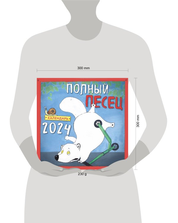 Полный песец. Календарь настенный на 2024 год (300х300 мм)