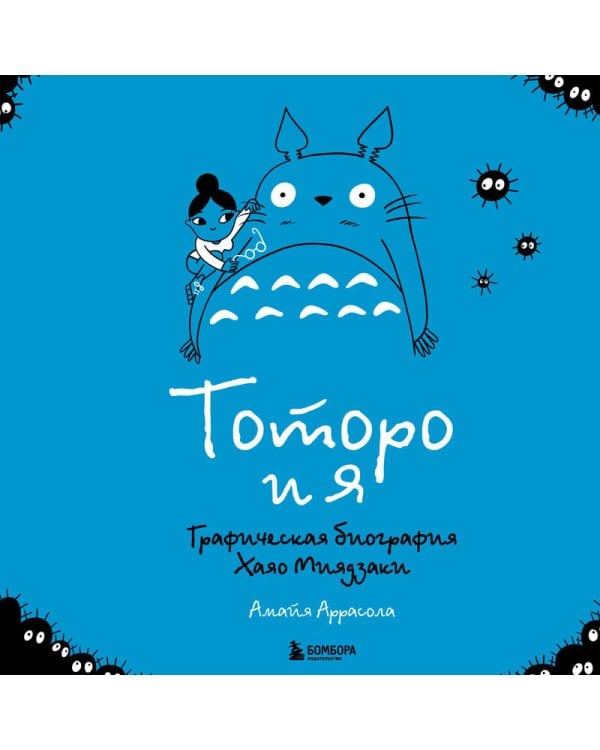 Тоторо и я. Графическая биография Хаяо Миядзаки