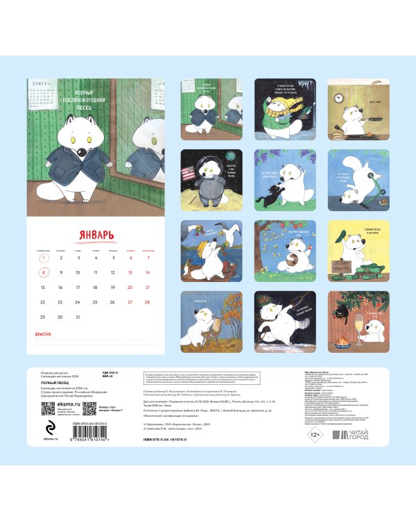 Полный песец. Календарь настенный на 2024 год (300х300 мм)