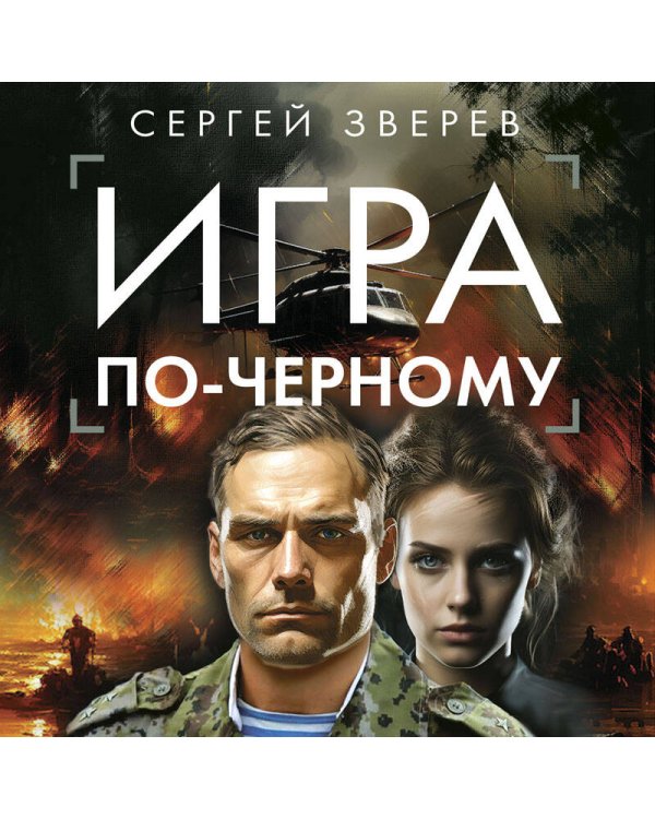 Игра по-черному