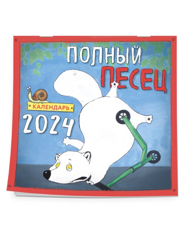 Полный песец. Календарь настенный на 2024 год (300х300 мм)
