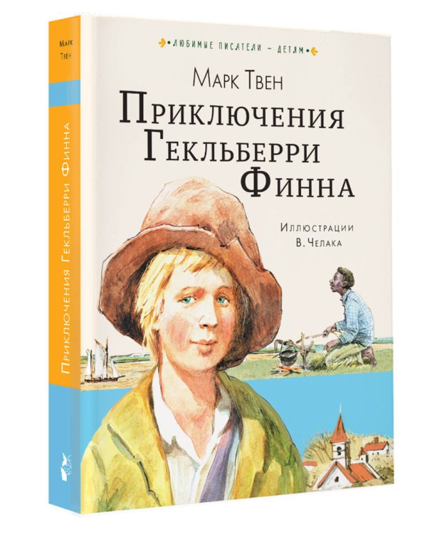 Приключения Гекльберри Финна